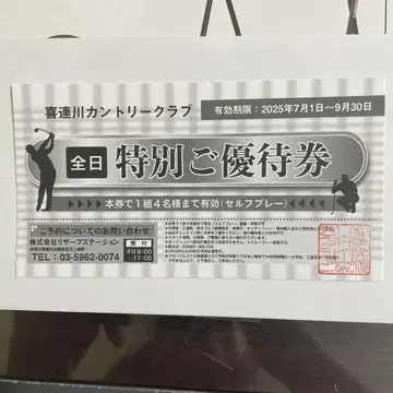 키츠레가와 컨트리 클럽 특별 우대권