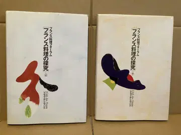 프랑스 요리 탐구 상하권 2책 세트