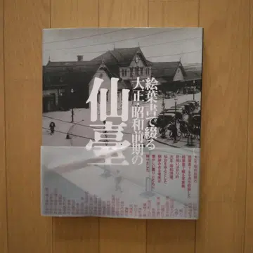 엽서로 보는 다이쇼 쇼와 전반기 센다이