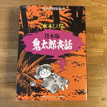 대여본판 게게게의 키타로 야화 완전 복각판 BOX