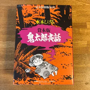 대여본판 게게게의 키타로 야화 완전 복각판 BOX