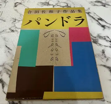 판도라 고다 사와코 작품집