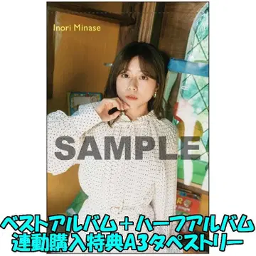 미나세 이노리 연동 구매 혜택 A3 태피스트리 베스트 앨범 하프 앨범