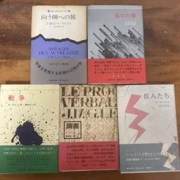 르 클레지오 조서 전쟁 거인들의 도망서 저편으로의 여행 총 5권