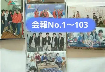 [ 103권 세트 ] 아라시 뉴스레터 No.1~103 빠짐없이
