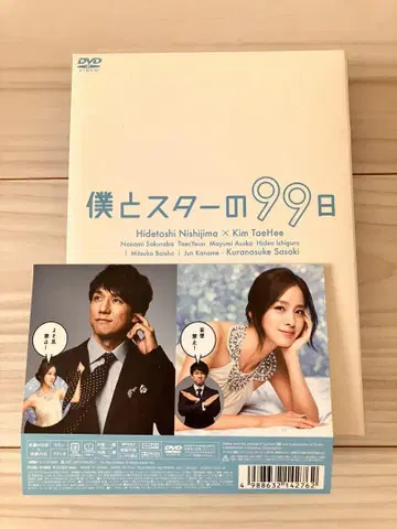 나와 스타의 99일 DVD