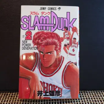 SLAM DUNK #2 1991년 제1판 발행