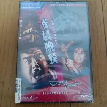 미개봉 새상품 홍콩 호러 Vampire's Breakfast DVD