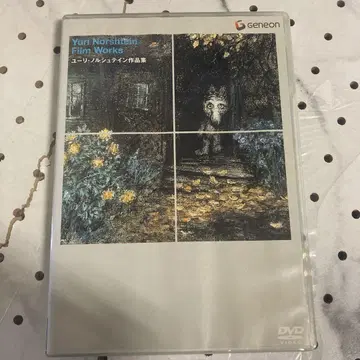 유리 노르슈테인 작품집 DVD