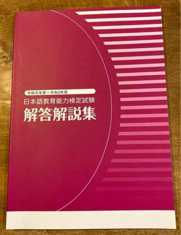 일본어 교육 능력 검정 시험 해답 해설집 레이와 원년도 ~ 레이와 3년도
