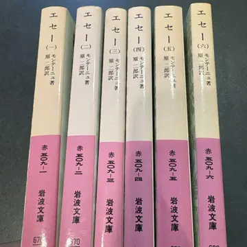 에세 전 6권 몽테뉴 저 이와나미 문고