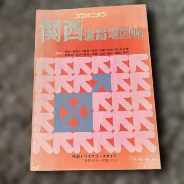 간사이 도로 지도책 특별 드라이 포스 가이드