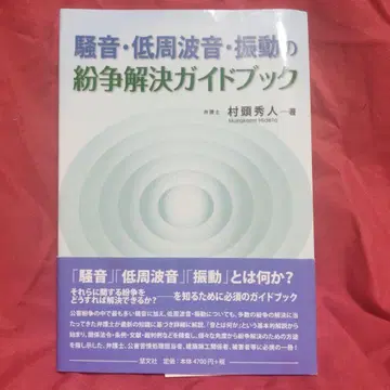 소음 저주파음 진동 분쟁 해결 가이드북