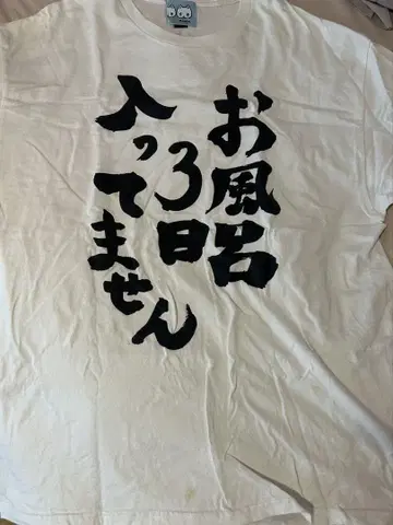하우루즈 목욕탕 3일 안 갔어요 셔츠