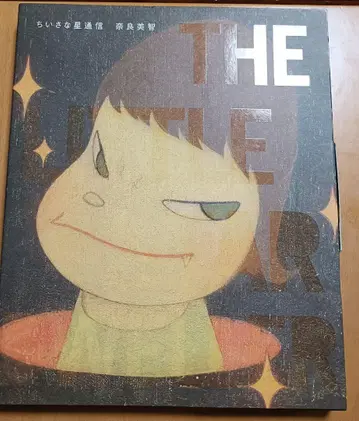 절판 새상품 나라 요시토모 작은 별 통신 포스터 포함 초판본
