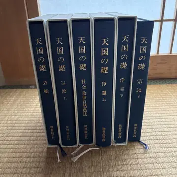 세계 구세 교 천국의 초석 오카다 모키치 전 6권 세트