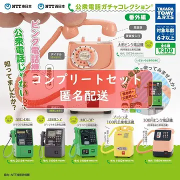 NTT동일본 NTT서일본 공중전화 가챠 컬렉션 번외편 총 6종 가챠
