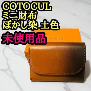 [ 미사용 ] 코토컬 COTOCUL 미니 지갑  흙색 그라데이션