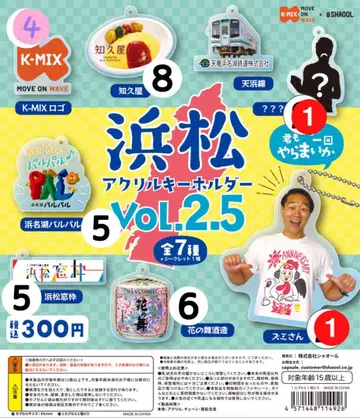 하마마츠 아크릴 키링 Vol.2.5