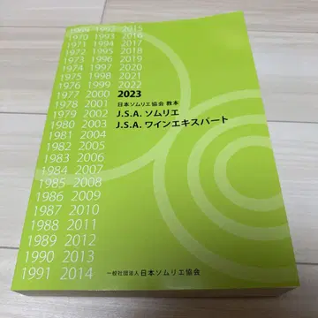 일본 소믈리에 협회 교본 2023