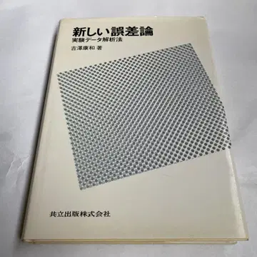 새로운 오차론 요시자와 야스카즈 저