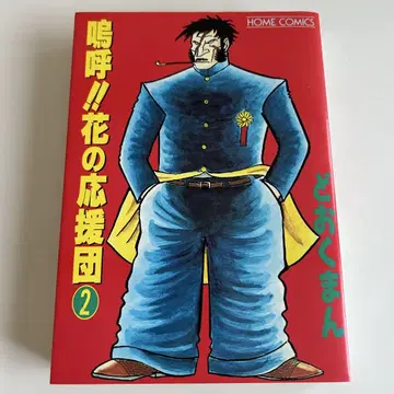 [ 레어!? 1994년 초판 ] 아아!! 꽃의 응원단 2권 도오쿠만