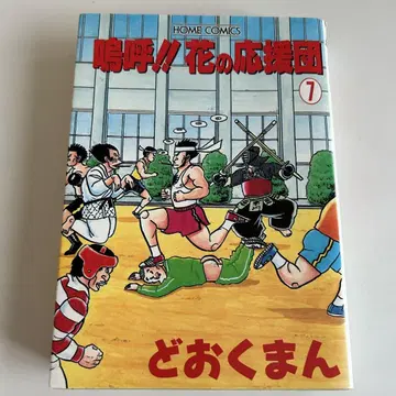 [ 1995년 초판 ] 아아!! 꽃의 응원단 7권 도오쿠만