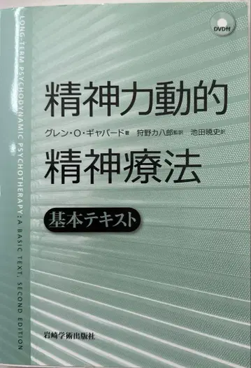 정신역동 정신치료 기본 텍스트