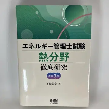 에너지 관리사 시험 [열 분야] 철저 연구 (개정 3판)