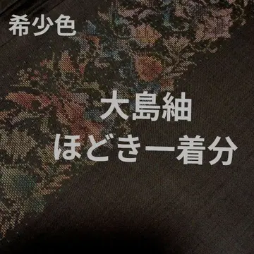 레어 컬러 블랙 오시마 명주 해체분 겉감 리메이크용