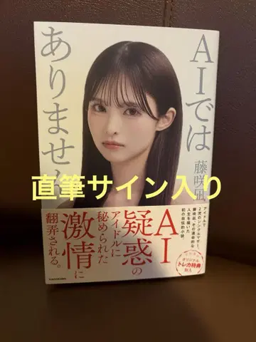 후지사키 나기 AI가 아닙니다 사인 포함