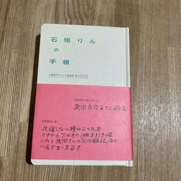 이시가키 린의 수첩 1957년부터 1998년까지의 일기