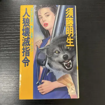 진로우 괴멸 지령 스토 아키오 토쿠마 쇼텐