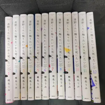 아오노 군에게 닿고 싶으니까 죽고 싶어 1-12권 세트