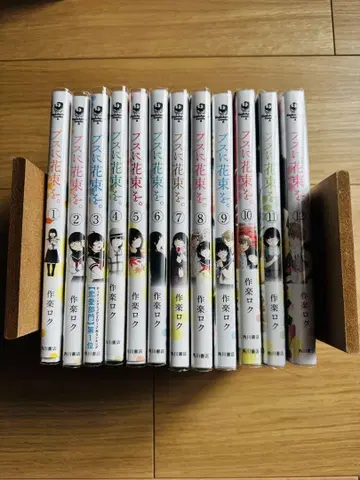 못생긴 얼굴에 꽃다발을 전 12권 세트