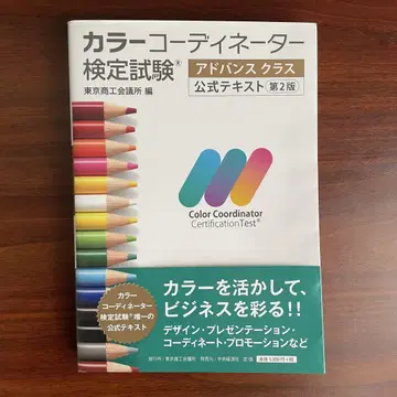 컬러 코디네이터 검정 시험 어드밴스 클래스 공식 텍스트