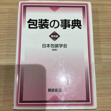 포장학회 포장의 사전 아사쿠라 쇼텐 일본 포장학회