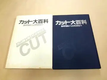 컷 대백과 컷의 기초 이론부터 응용 기술까지 쇼와 63년 발행