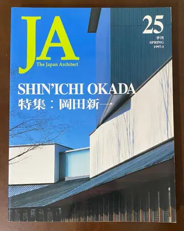 JA The Japan Architect 25 특집: 오카다 신이치