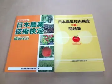 일본 농업 기술 검정 2급 텍스트 + 문제집