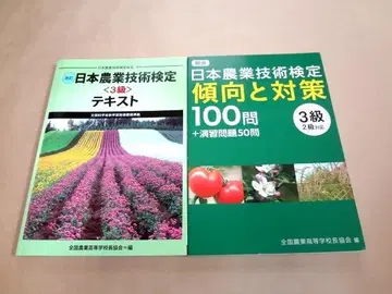 일본 농업 기술 검정 3급 텍스트 + 문제집