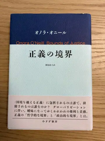 오노라 오닐 정의의 경계