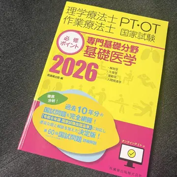 물리치료사 작업치료사 국가시험 필수 포인트 전문기초분야 기초의학 2026