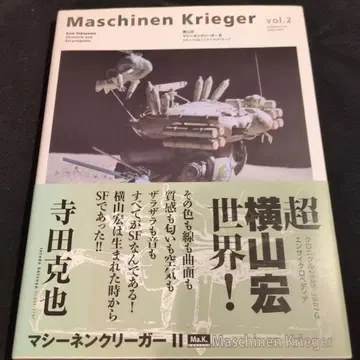 새상품급 마시넨 크리거 II Mashinen Krieger vol.2