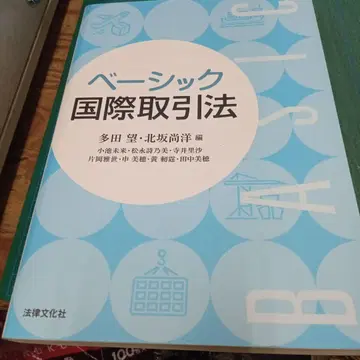 베이직 국제거래법 (법률문화사)