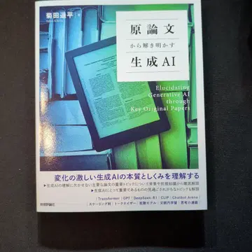 원 논문으로 풀어보는 생성 AI
