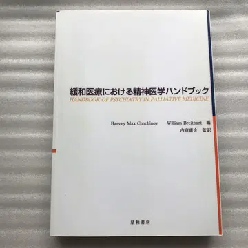 완화 의료에서의 정신의학 핸드북