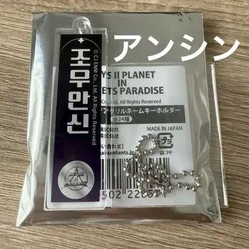보이플2 조안신 키링