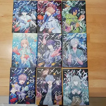 마그멜 심해 수족관 1~9권 세트