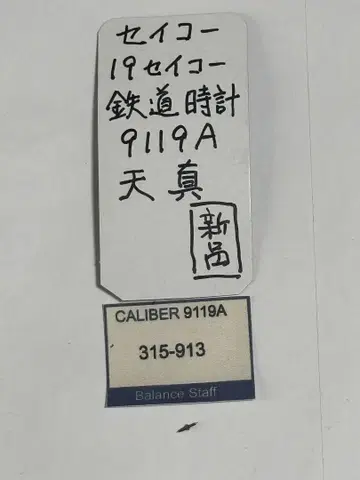 19 세이코 철도 시계 천진 시계 부품 미사용